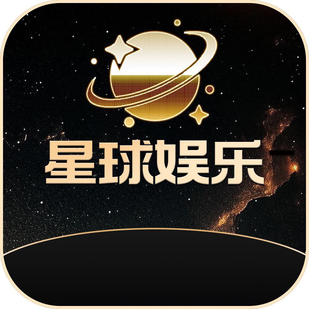 星球娱乐 注册送8-888